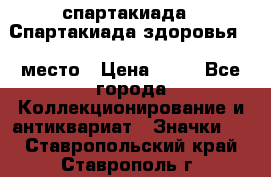 12.1) спартакиада : Спартакиада здоровья  1 место › Цена ­ 49 - Все города Коллекционирование и антиквариат » Значки   . Ставропольский край,Ставрополь г.